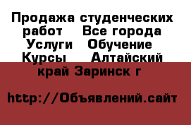 Продажа студенческих работ  - Все города Услуги » Обучение. Курсы   . Алтайский край,Заринск г.